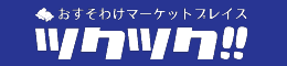 おすそわけマーケットプレイス ツクツク!!